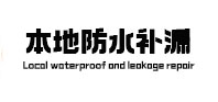 博野县本地防水补漏
